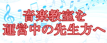 音楽教室を運営中の先生方へお得なご案内