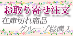 早期お取り寄せ購入特典 / お取り寄せ注文について