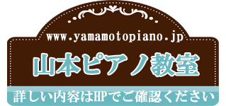 山本ピアノ教室【東京都世田谷区のピアノ教室】