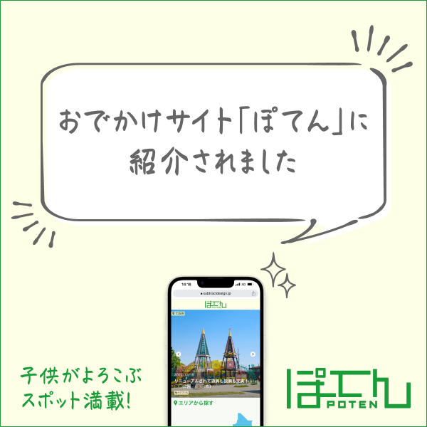 おでかけサイト　ぽてん